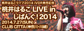 桃井はるこライブ2014 iVDR発売記念『桃井はるこ LIVE inじぱんぐ！2014』