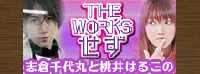 「THE WORKSせず」